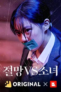 絶望 VS 少女