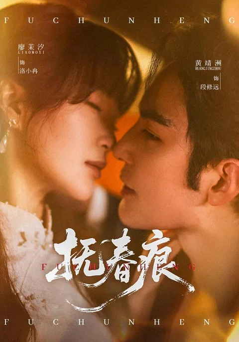 抚春痕