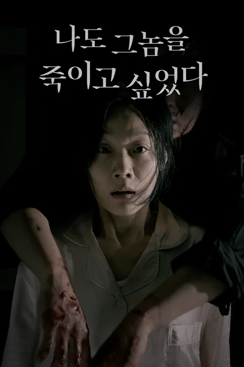 나도 그놈을 죽이고 싶었다