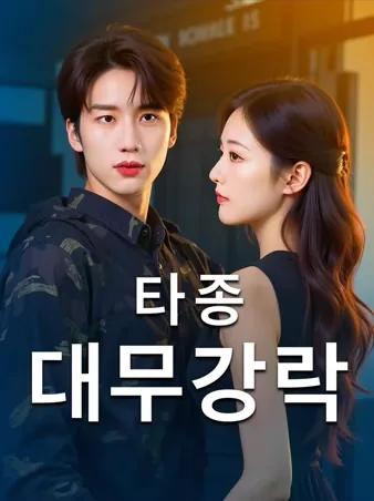 타종대무강락: 짙은 안개 속에서 내려온 그 (사랑아, 내게로 와)