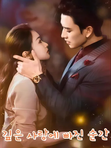 추입정심시 (坠入情深时) KDramaReels