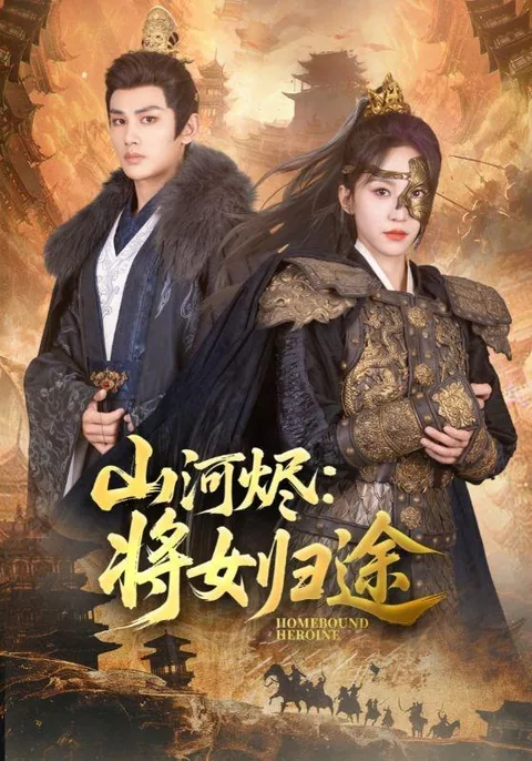 山河烬：将女归途 HongGuo