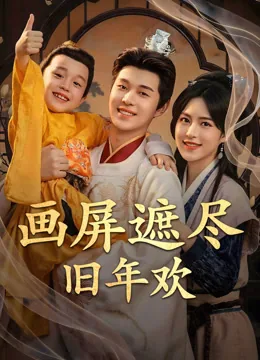 画屏遮尽旧年欢