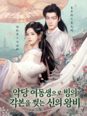 악당 여동생으로 빙의, 각본을 찢는 신의 왕비
