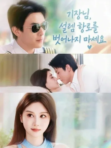 기장님, 설렘 항로를 벗어나지 마세요