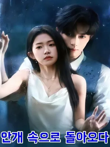 경야귀무 (京夜归雾) KDramaReels