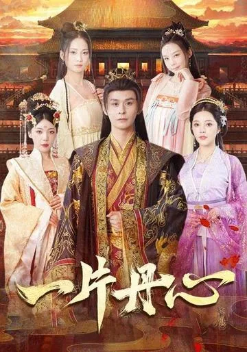一片丹心