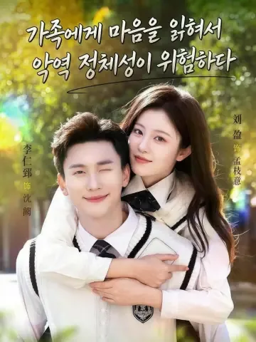 가족에게 마음을 읽혀서 악역 정체성이 위험하다