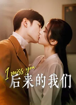 后来的我们
