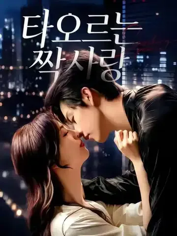 타오르는 짝사랑