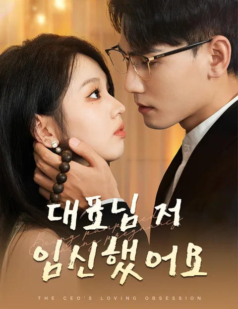 대표님 저 임신했어요 (잉기피패총총상천)