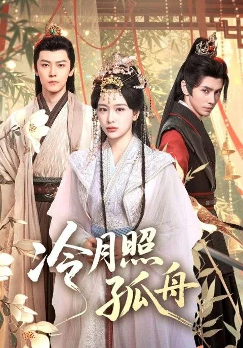 冷月照孤舟 HongGuo
