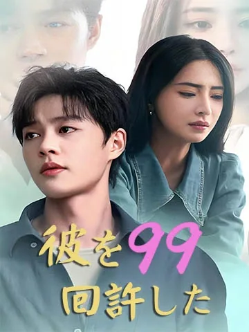 彼を99回許した