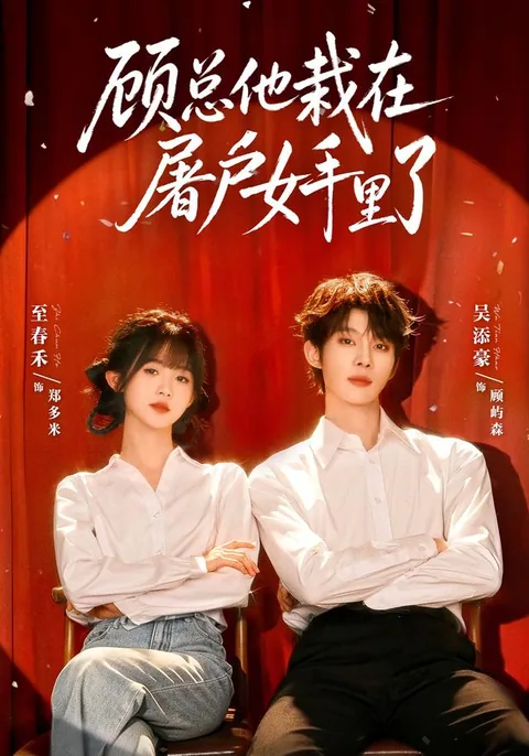 고 총, 그는 백정 딸에게 넘어갔다 HongGuo