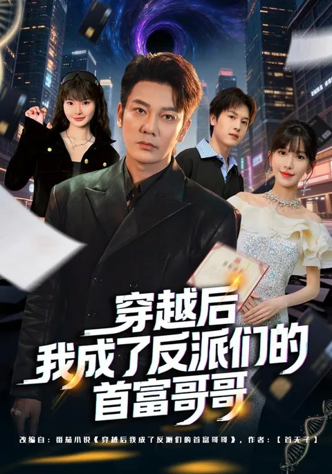穿越后我成了反派们的首富哥哥