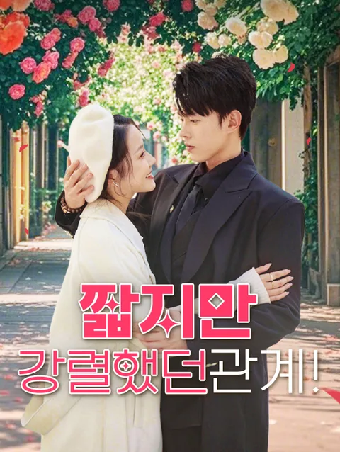 짧지만 강렬했던 관계!