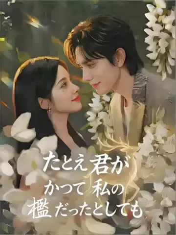 私が私を売った日