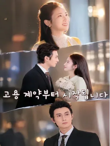 가짜 연애가 진짜가 됐다 FineDrama