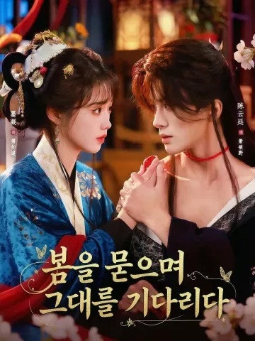 매춘욕군귀 (埋春欲君归) KDramaReels