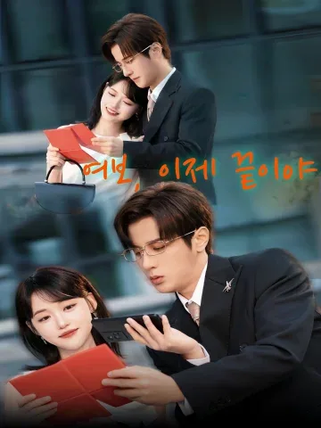 여보, 이제 끝이야 (노공，이완단료)