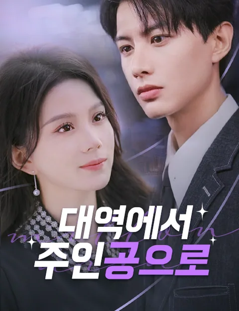 대역에서 주인공으로