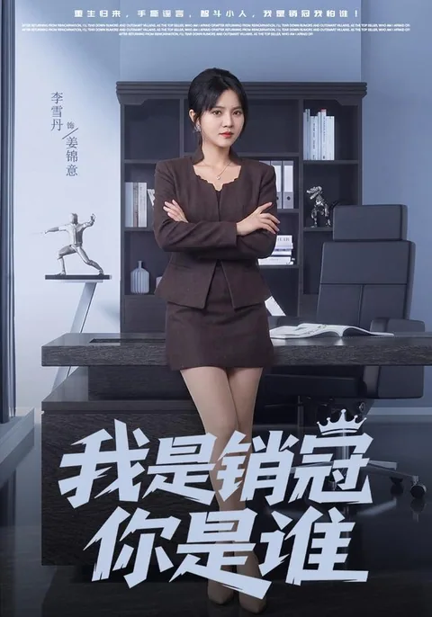 我是销冠你是谁 HongGuo