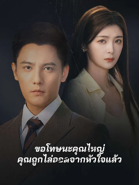 强势锁婚九爷你出局了 ReelShort