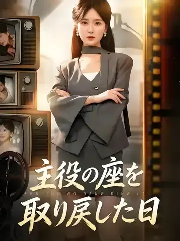 대역은 끝났다, 진짜 여주인의 등장