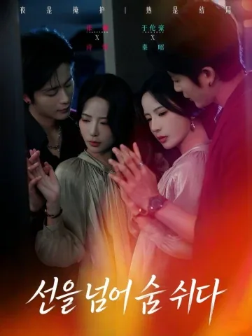 경계의 숨소리 KDramaReels