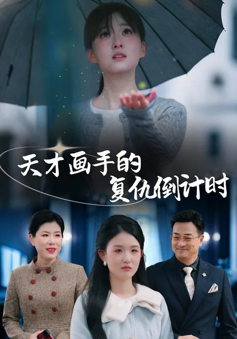 天才画手的复仇倒计时