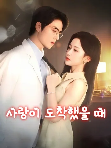 당애저달시 (当爱抵达时) KDramaReels