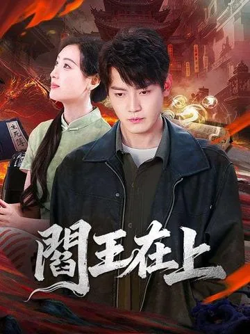 婚約破棄！？お探しの閻魔、俺だけど？ DramaBox