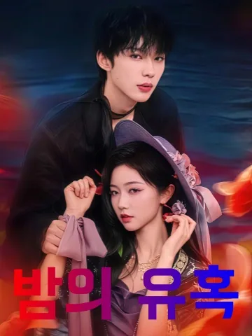 매혹적인 밤 KDramaReels
