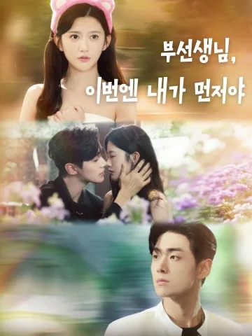 부선생님, 이번엔 내가 먼저야