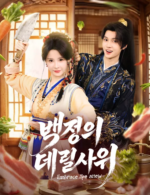 백정의 데릴사위 (포신랑)