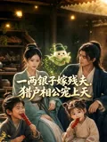 一两银子嫁残夫，猎户相公宠上天