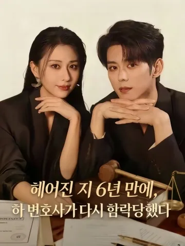 그 철벽남이 흔들리는 밤 KDramaReels