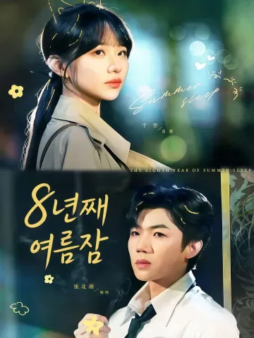 8년째 여름잠