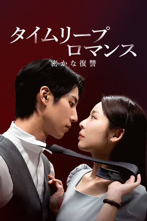 タイムリープロマンス：密かな復讐