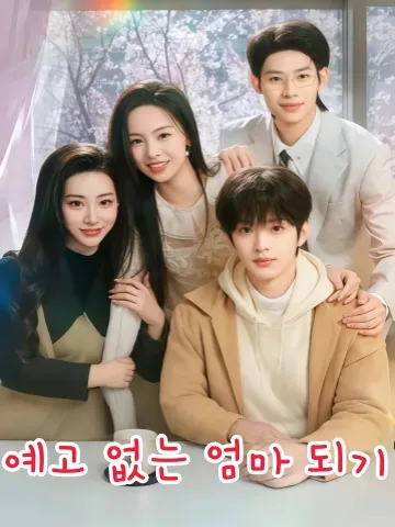 어느 날, 엄마가 됐어요 KDramaReels