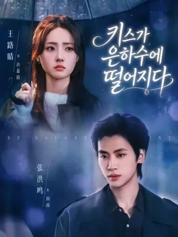 문락성하 (吻落星河)