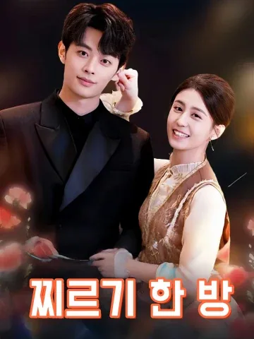 당신이라는 처방 FineDrama
