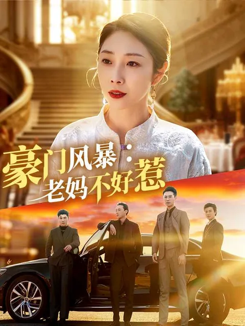 豪门风暴：老妈不好惹