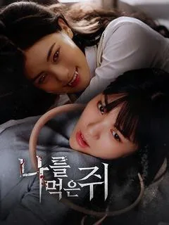 나를 먹은 쥐 (피로서탄서적아)
