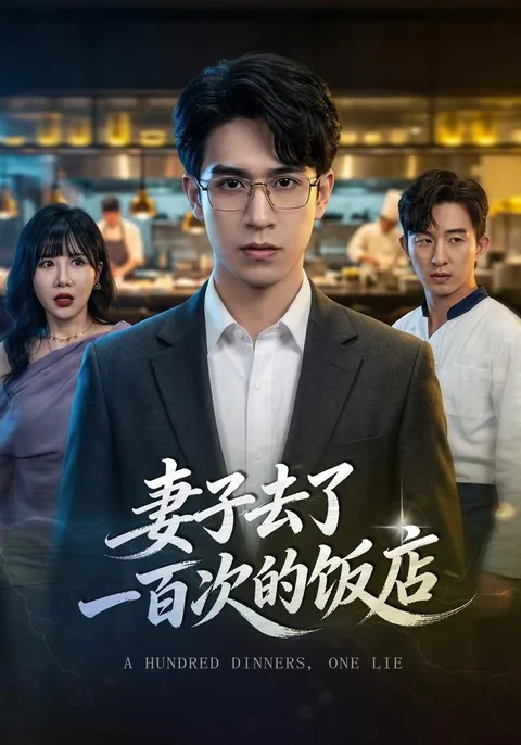妻子去了一百次的饭店