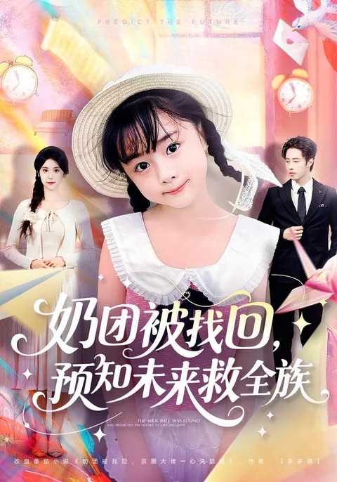 奶团被找回，预知未来救全族