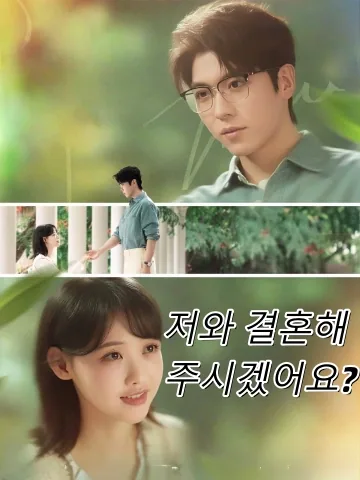 저와 결혼해 주시겠어요? (주교수아문결혼파)