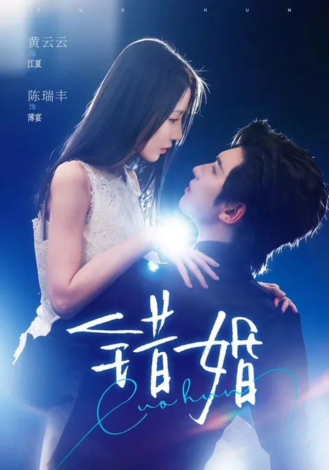 착혼 (错婚) HongGuo