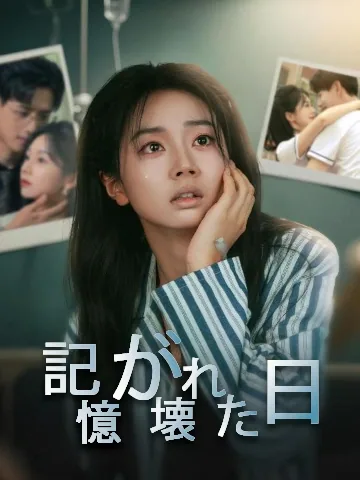 記憶が壊れた日