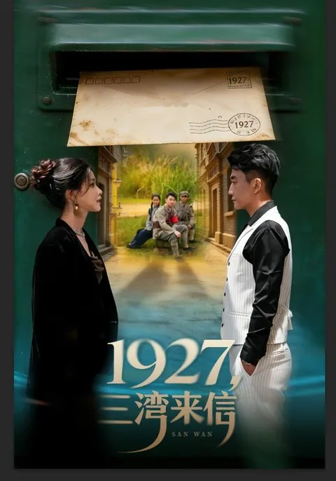 1927삼만래신 (1927，三湾来信)